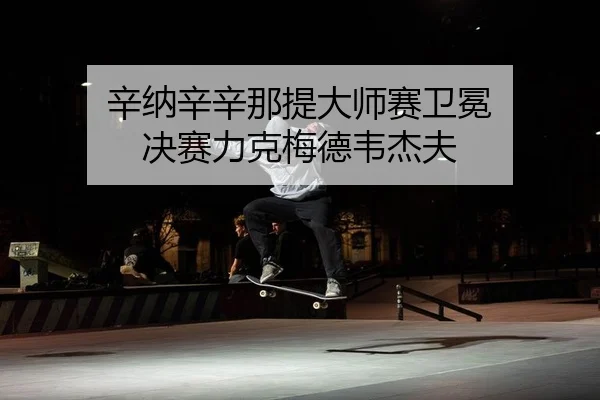 xin-na-xin-xin-na-ti-da-shi-sai-wei-mian-jue-sai-li-ke-mei-de-wei-jie-fu-2-141.jpg